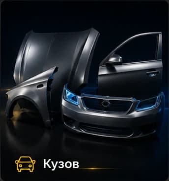 Преміальна картка категорії Кузов з кузовними деталями