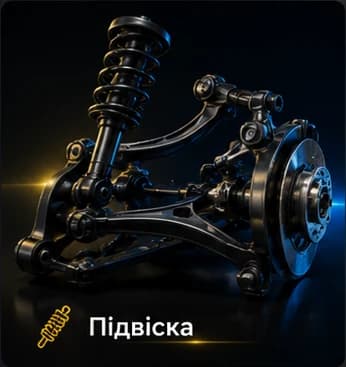 Преміальна картка категорії Підвіска з вузлом підвіски