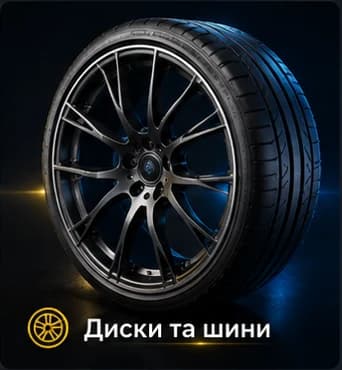 Преміальна картка категорії Диски та шини з колесом